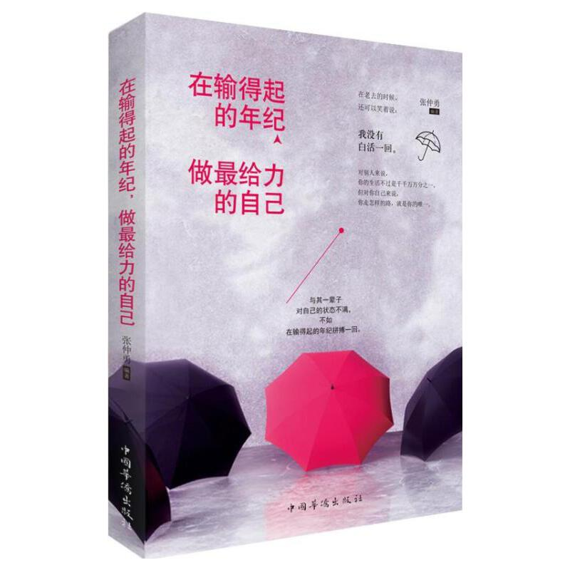 正版新书】在输得起的年纪,做最给力的自己张仲勇9787511360137