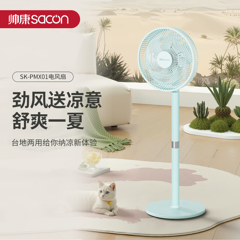 帅康(Sacon)电风扇夏季风扇SK-PMX01