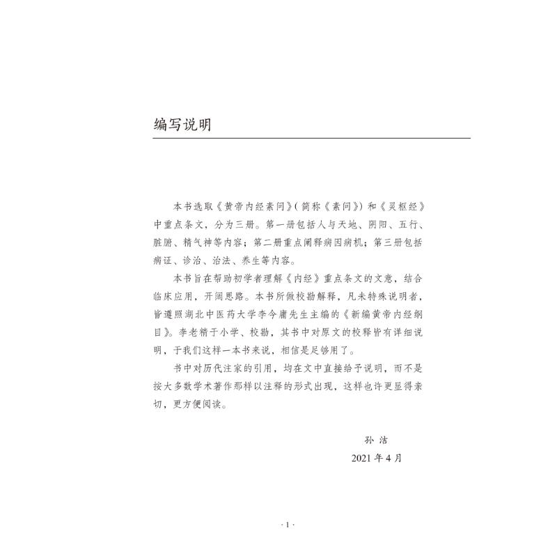 醉染图书一起读《内经》 19787513250高清大图