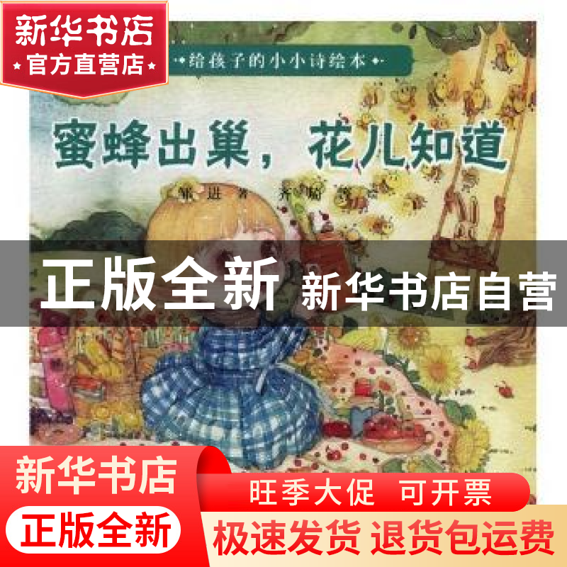 正版 蜜蜂出巢,花儿知道 邹进著 海豚出版社 9787511043351 书籍高清大图