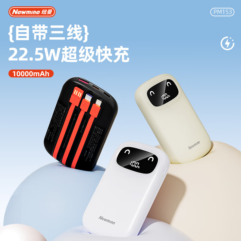 纽曼10000毫安自带线超级快充移动电源PM153高清大图