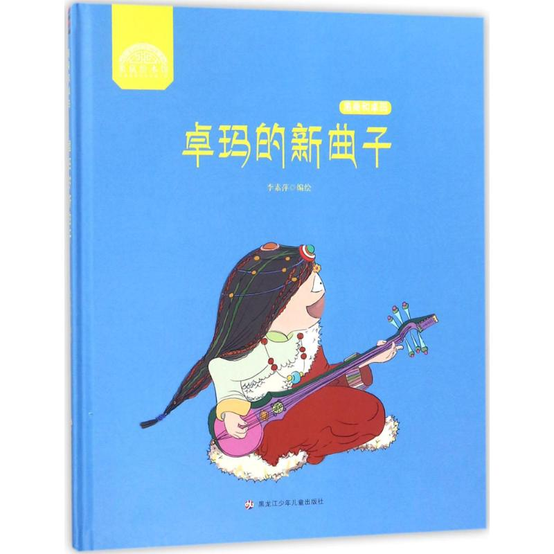 醉染图书卓玛的新曲子9787531953050高清大图