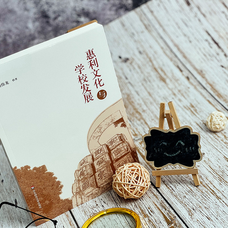 醉染图书惠利文化与学校发展9787576024449高清大图