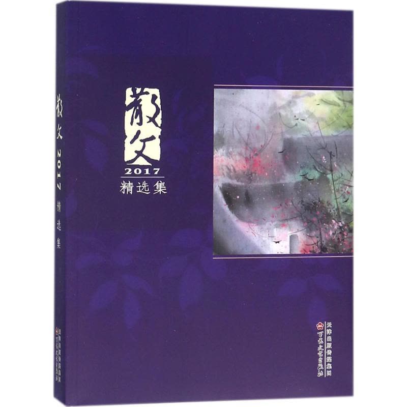 散文2017精选集图片