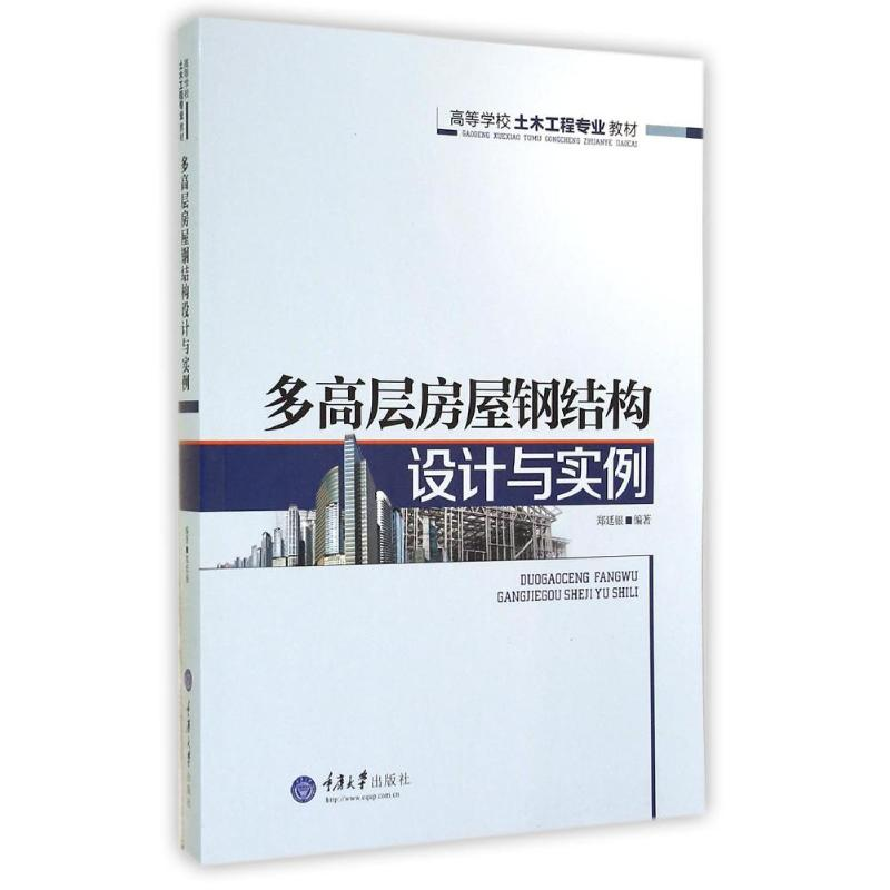 【M】多高层房屋钢结构设计与实例(高等学校土木工程专业教材)-9787562485292