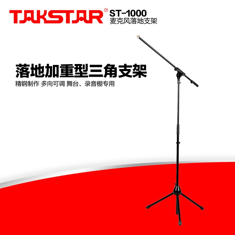 得胜takstarst1000加重型三角支架舞台话筒架晚会演讲落地话筒架子