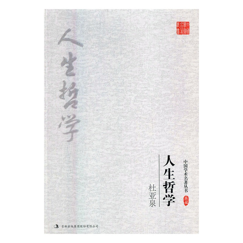 [正版]杜亚泉 人生哲学 吉林出版集团股份有限公司 哲学知识读物 书籍高清大图