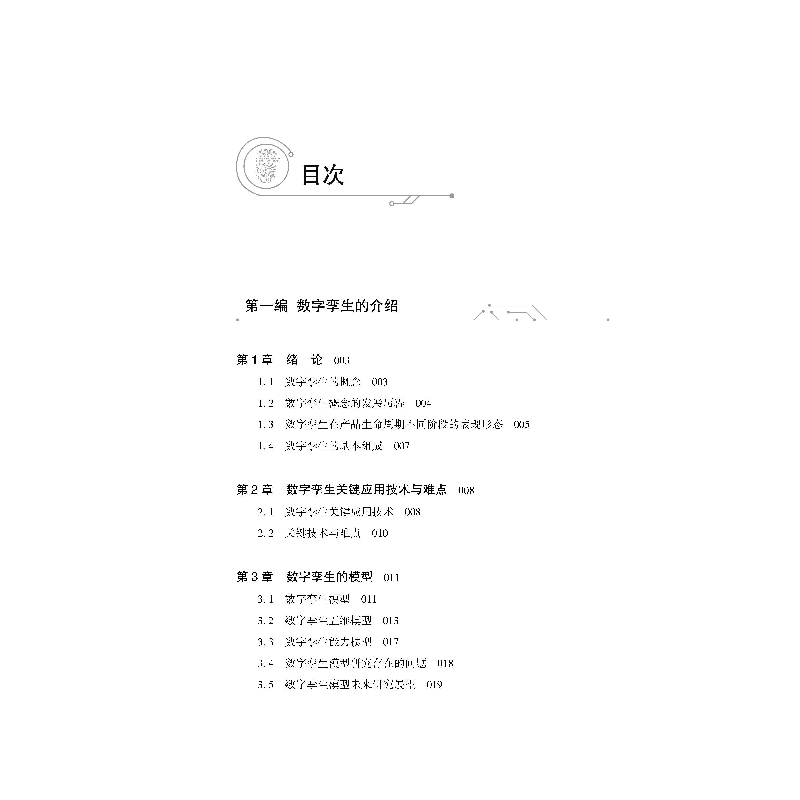 醉染图书数字孪生技术与应用9787566719782高清大图