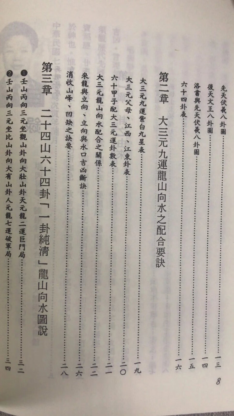 正版大三元廿四山六十四卦秘本全书 平装 陈建利 进源高清大图