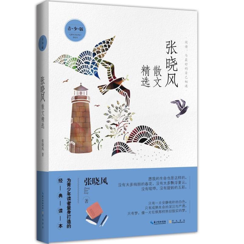 [正版] 张晓风散文精选 青少版 中小学课外阅读青少年文学读物语文课外书散文集励志成长读物名家散文随笔 崇文书局高清大图