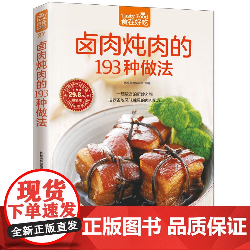 卤肉炖肉的193种做法菜谱食谱做菜书家常菜大全舌尖上的中国美食书烹饪书籍大全卤味大全卤菜书籍卤味大全制正版图书高清大图