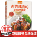 卤肉炖肉的193种做法菜谱食谱做菜书家常菜大全舌尖上的中国美食书烹饪书籍大全卤味大全卤菜书籍卤味大全制正版图书