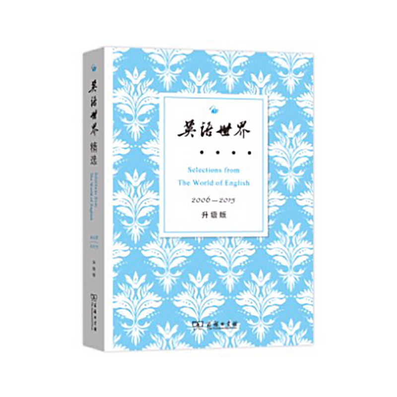 醉染图书英语世界精选2006—2015(升级版)9787100122191高清大图