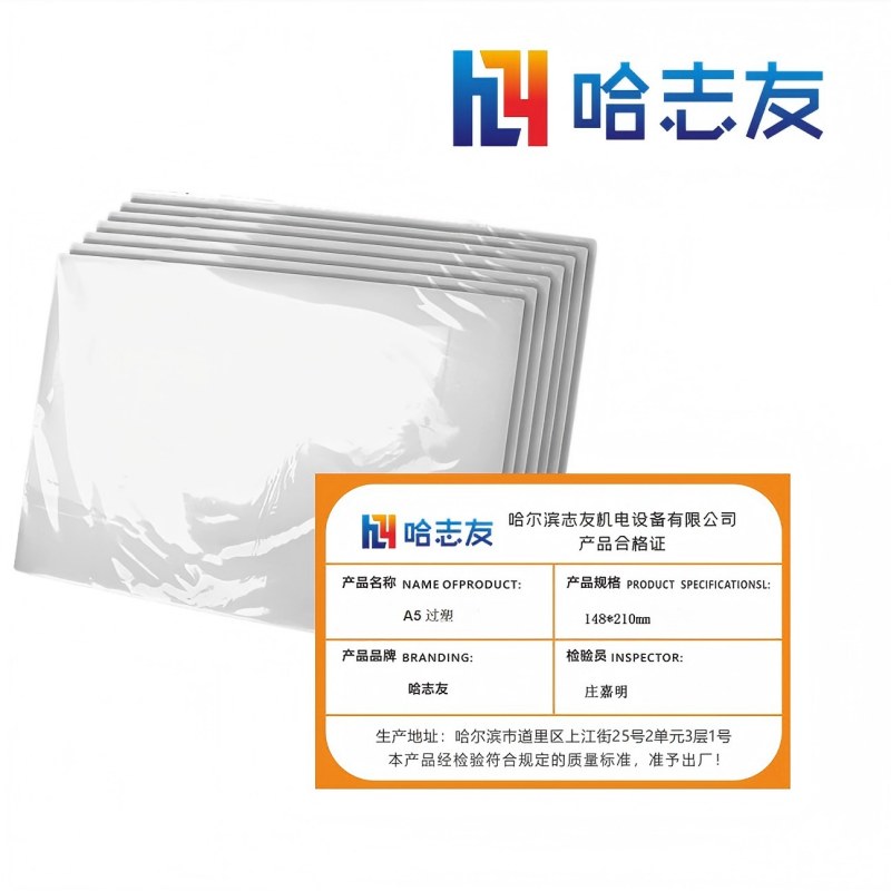 哈志友A5过塑148*210mm高清大图