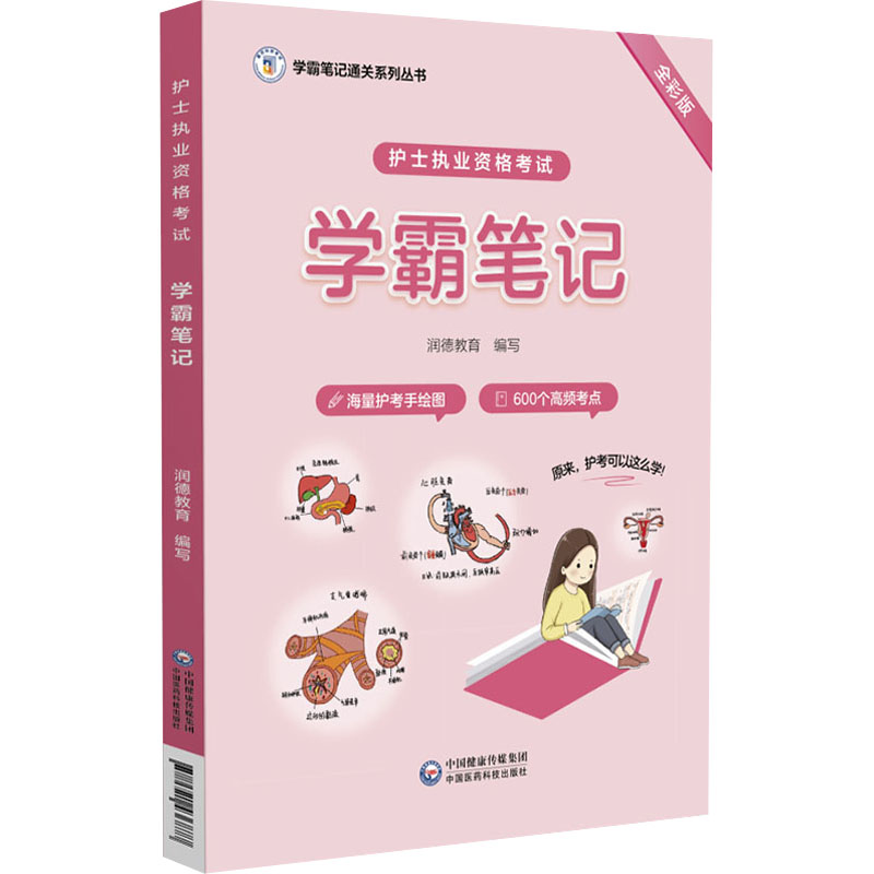 【M】护士执业资格考试学霸笔记 全彩版-9787521436877