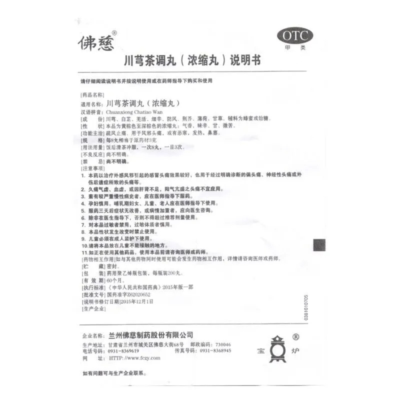 佛慈 川芎茶调丸(浓缩丸) 200丸*1瓶/盒 疏风止痛。用于风邪头痛,或有恶寒,发热,鼻塞。丸剂