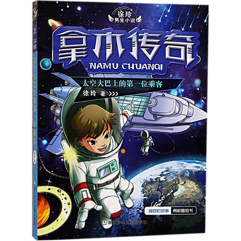 徐玲男生小说 拿木传奇:太空大巴上的位乘客