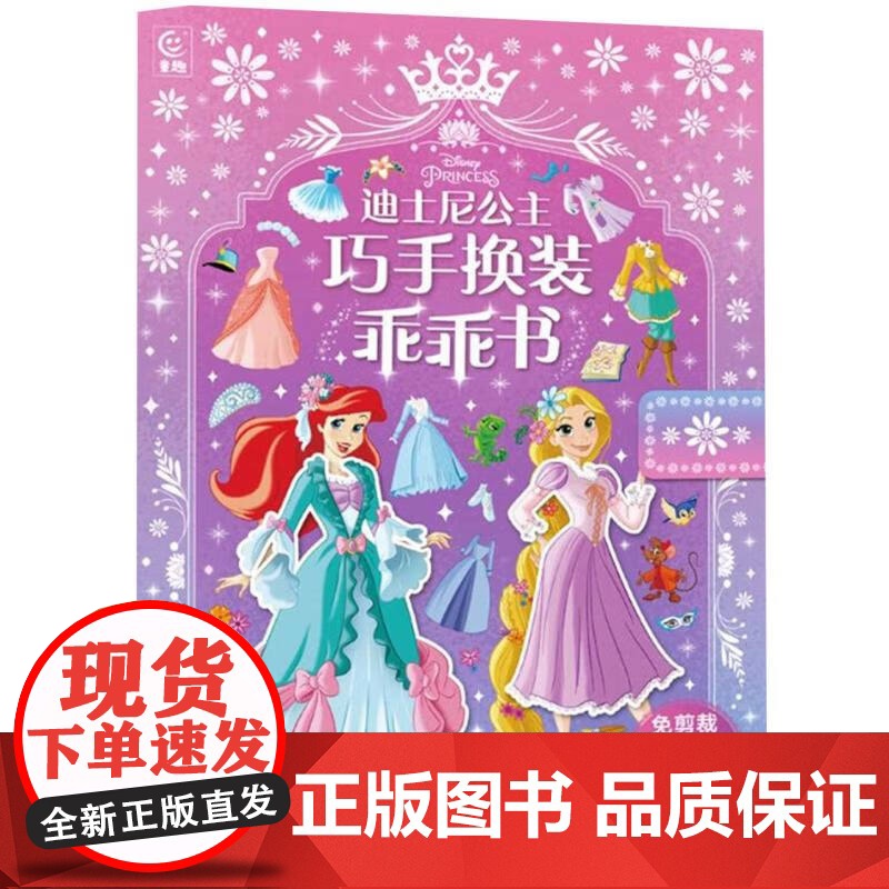 冰雪奇缘巧手换装乖乖书+迪士尼公主巧手换装乖乖书 童趣出版有限公司 编著 手工高清大图