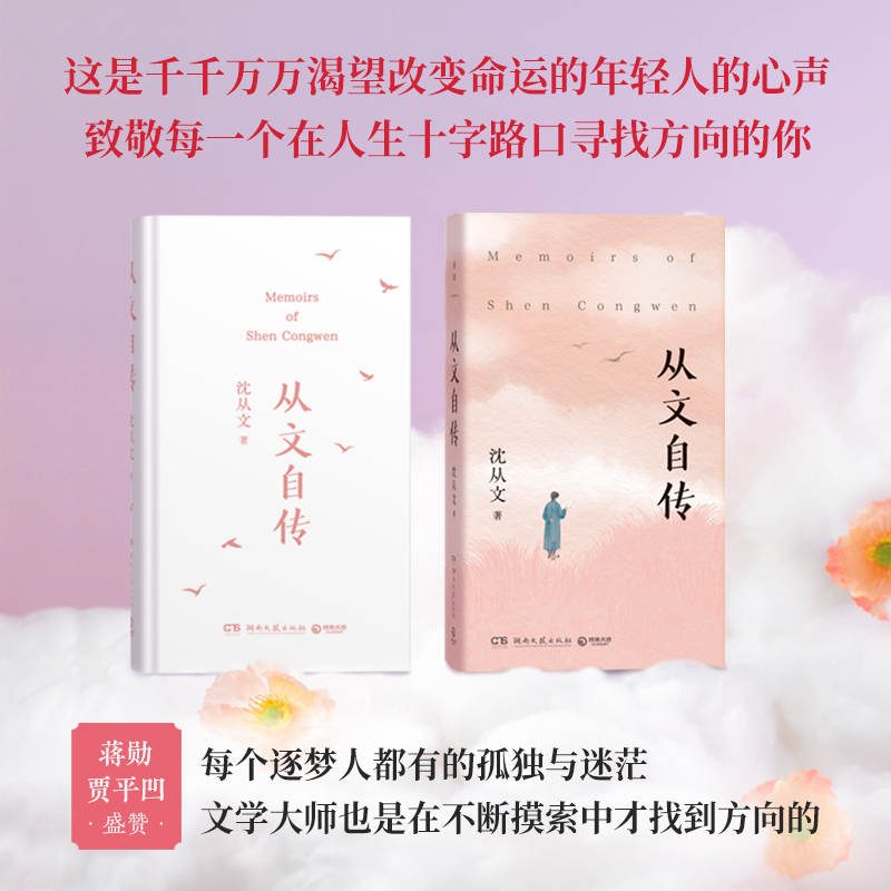 从文自传 [正版]从文自传 沈从文 千千万万渴望改变命运的年轻人的心声,致敬每一个在人生十字路口寻找方向的你。高清大图