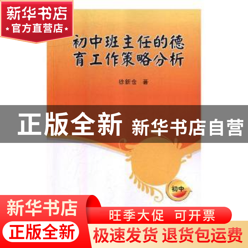 正版 初中班主任的德育工作策略分析 徐新仓著 文化发展出版社 97