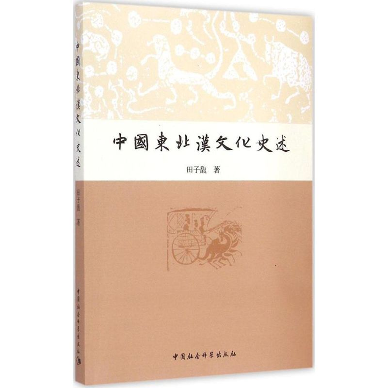 正版新书]中国东北汉文化史述田子馥9787516152331高清大图