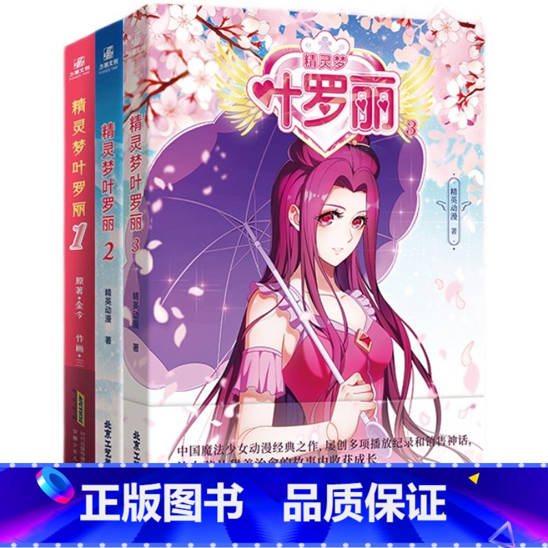 【正版】精灵梦叶罗丽1+2+3 少儿漫画巴啦啦小魔仙 同款成长励志品格漫画