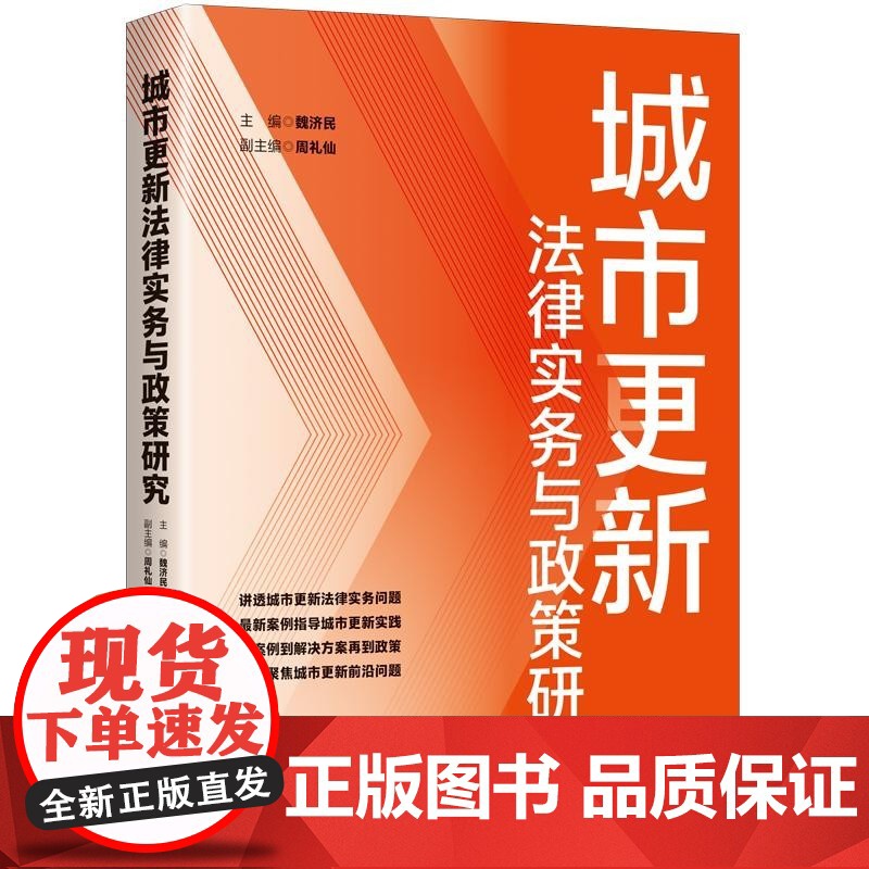 城市更新法律实务与政策研究 中国法制出版社高清大图