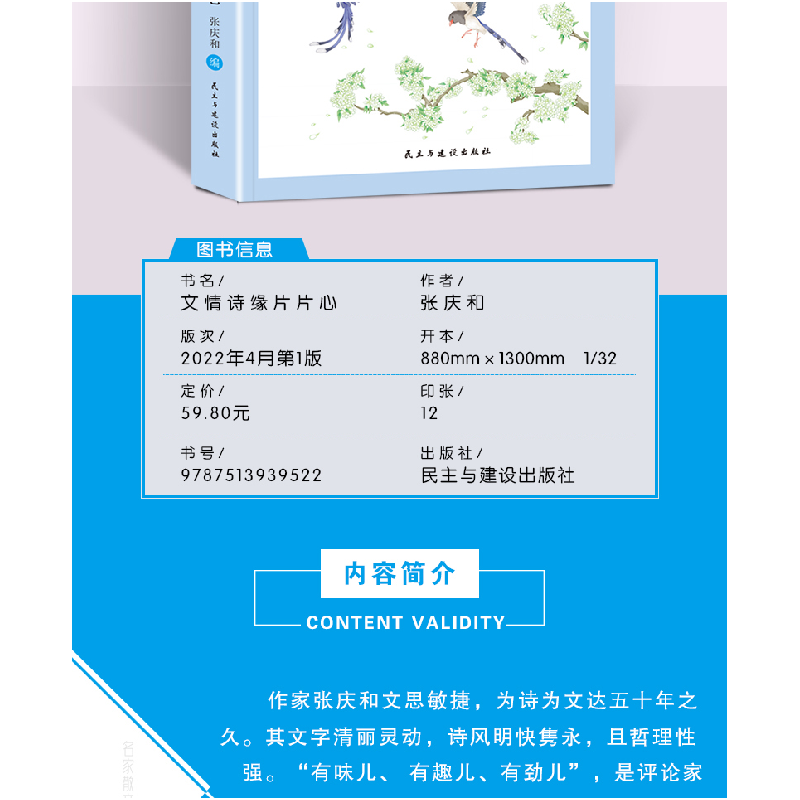 醉染图书文情诗缘片片心/张庆和诗集9787513939522高清大图