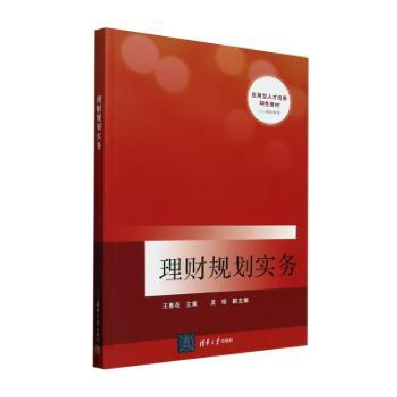 正版新书]理财规划实务王春花、吴琼9787302661412高清大图