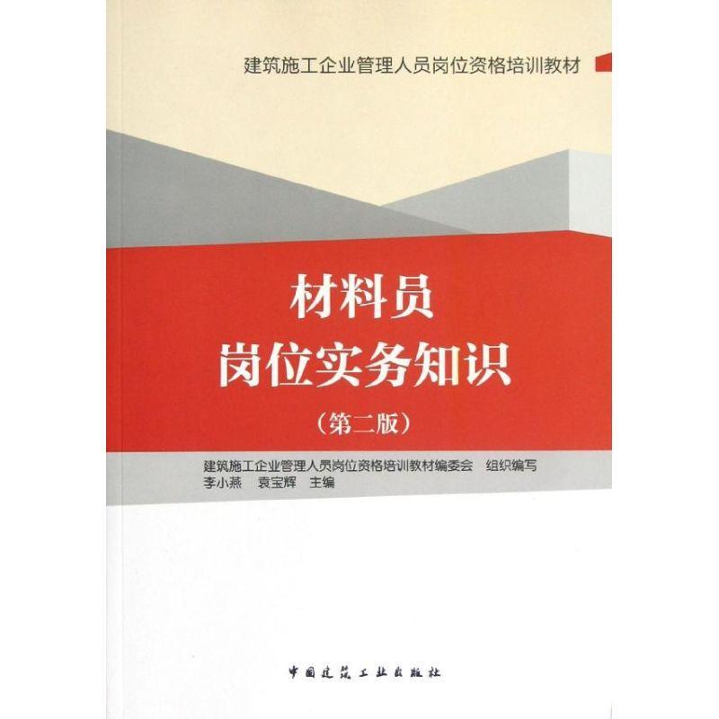 正版新书]材料员岗位实务知识(第2版)李小燕9787112145331高清大图