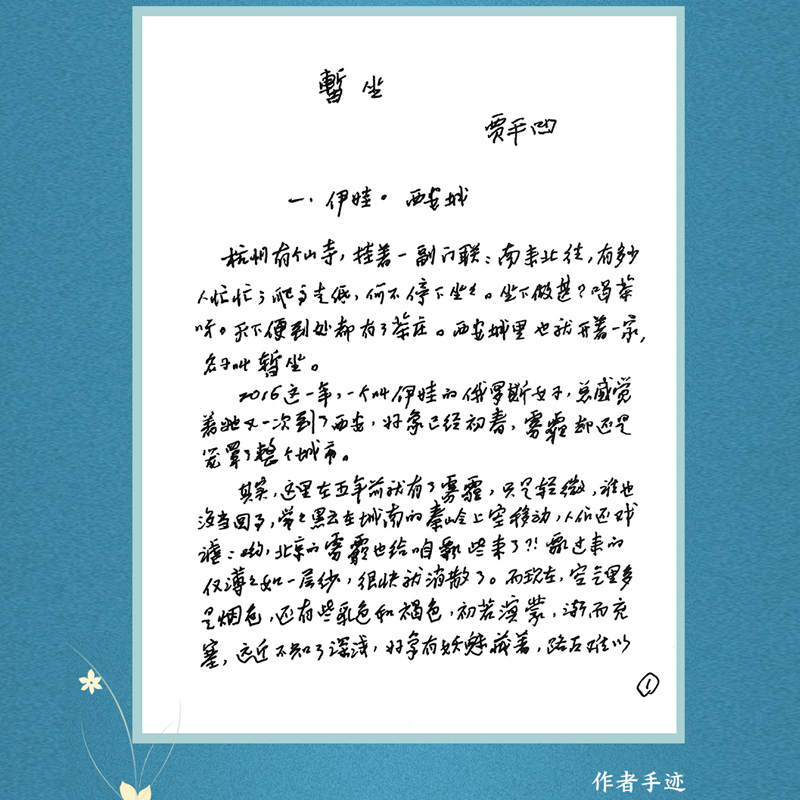 [正版]赠手册暂坐 贾平凹著 未删减精装长篇小说 内附作者手迹 讲述了一群独立奋斗的都市女性 当代文学小说作品集废都
