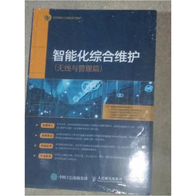 正版新书]智能化综合维护中国通信9787115543387高清大图