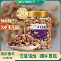 五个农民紫衣腰果500g盐焗味大颗粒坚果干果休闲小零食腰果仁