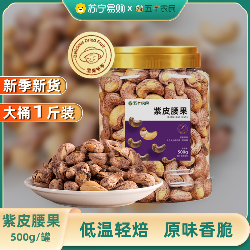 五个农民紫衣腰果500g盐焗味大颗粒坚果干果休闲小零食腰果仁