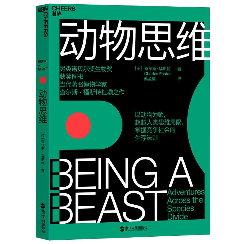 正版新书】动物思维查尔斯9787213093159