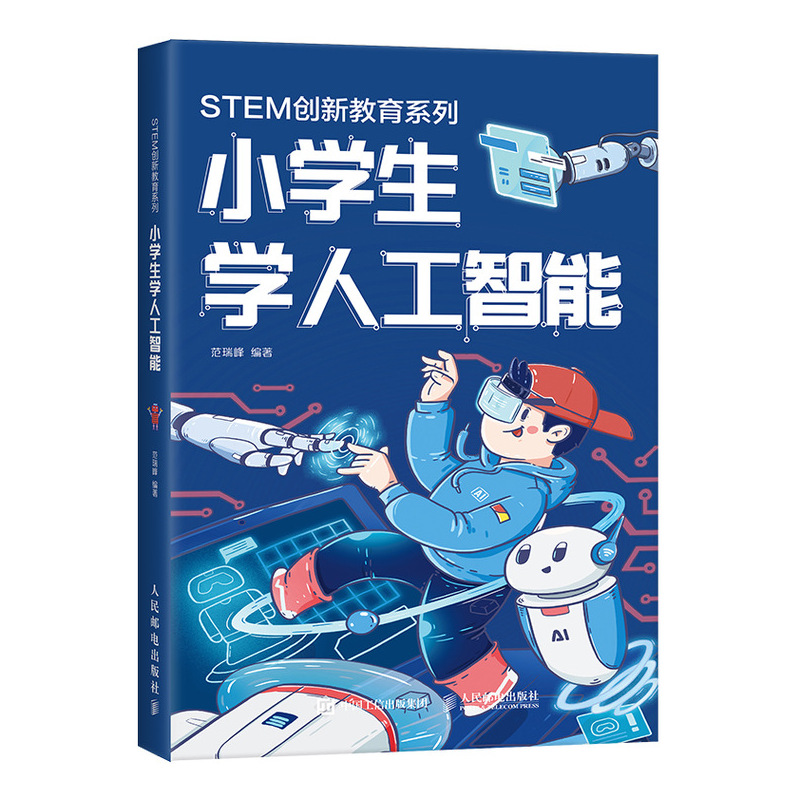 [M]小学生学人工智能-9787115513045