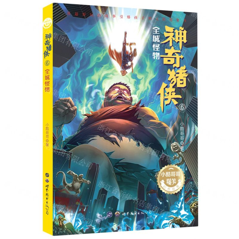 [N]神奇猪侠(6全城怪物)/小酷哥哥爆笑幻想故事-9787519274597