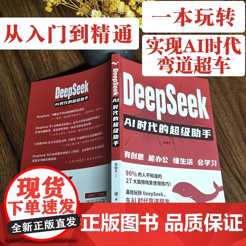 DeepSeek:AI时代的超级助手高清大图