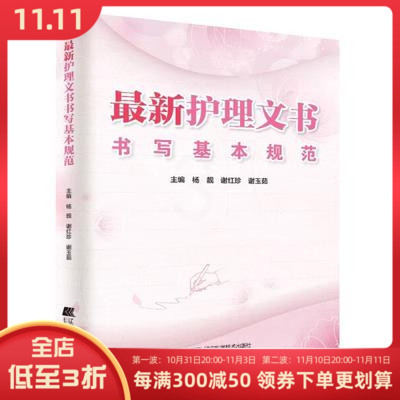 [正版] 护理文书书写基本规范 辽宁科学技术出版社 9787559104496高清大图