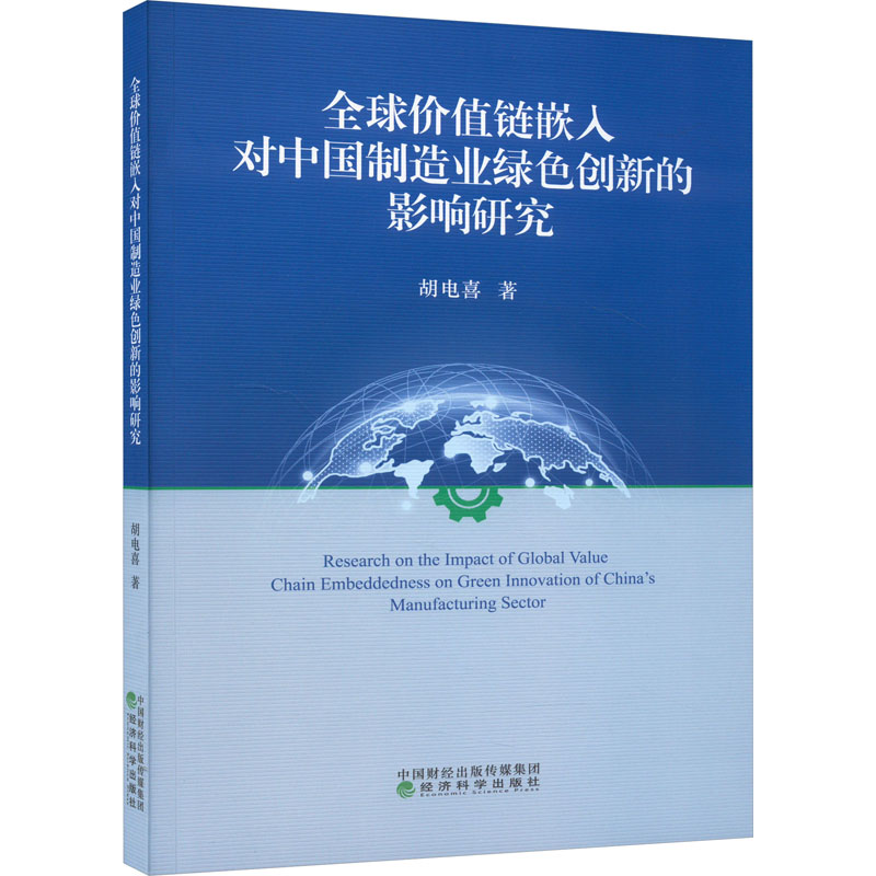 [M]全球价值链嵌入对中国制造业绿色创新的影响研究-9787521847512高清大图
