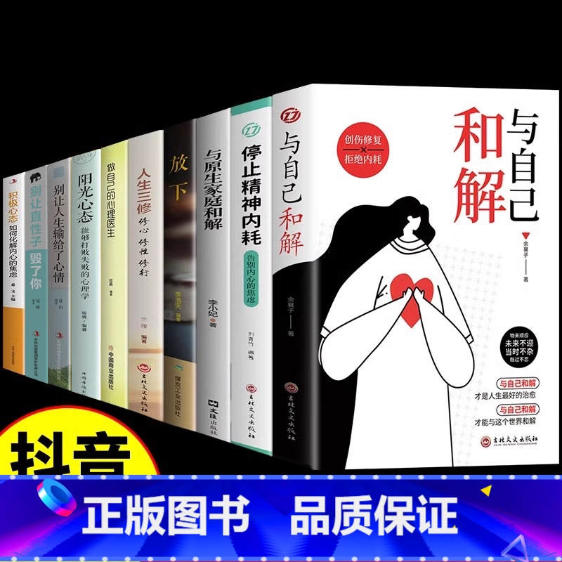 [10本]心理自治愈一套全! [正版]抖音同款全2册与自己和解+停止精神内耗 告别内心的焦虑书籍 高敏感人群生存指南减压