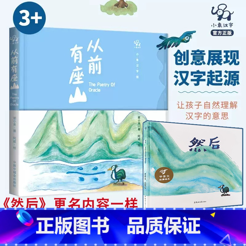 从前有座山 【正版】从前有座山绘本故事书幼儿园3-6岁精装阅读书宝宝亲子小班书6岁象形字人教版教具儿童图书启蒙早教认知书