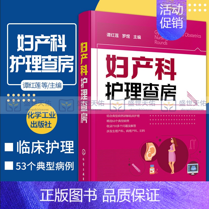 【正版】妇产科护理查房 典型病例临床护理 生理病理产科妇科 谭红莲罗煜主编 临床实用书籍 护理学 化学工业出版社 978