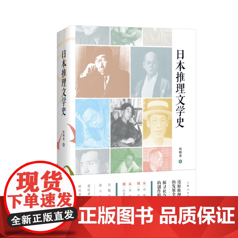 日本推理文学史 钱晓波著作上海人民出版社外国推理小说江户川乱步东野圭吾梦野久作本格变格文学理论高清大图