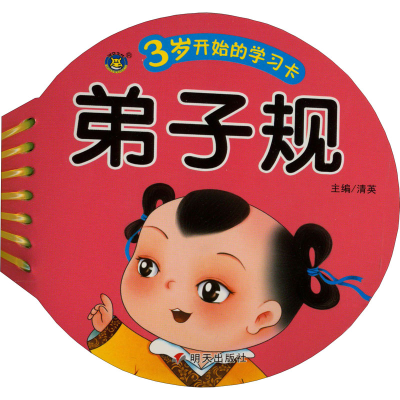3岁开始的学习卡 弟子规
