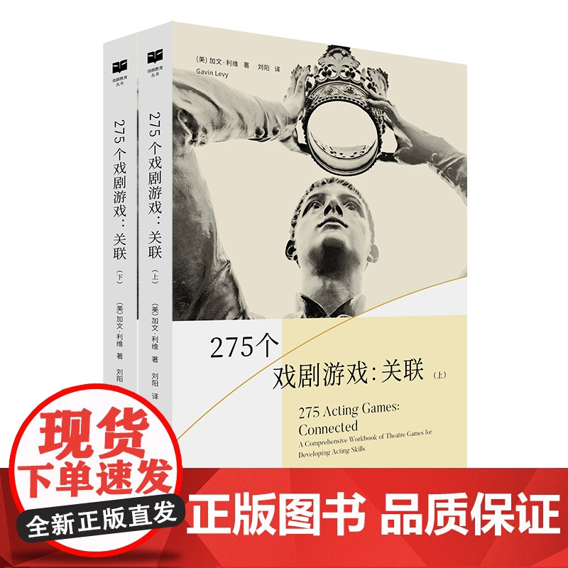 正版 275个戏剧游戏 关联 上下册 商务印书馆 戏剧教育丛书 演员身体觉知观察记忆想象注意力创造角色即兴表演团队配合面高清大图