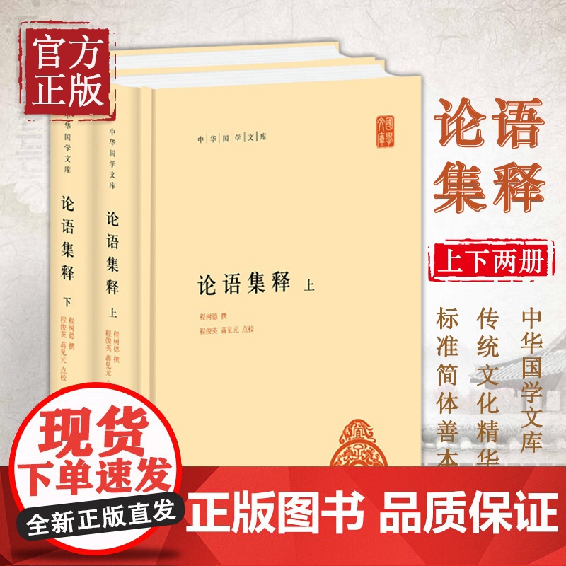 [正版书籍]论语集释 上下 程树德 哲学和宗教书籍中国哲学 中华书局高清大图