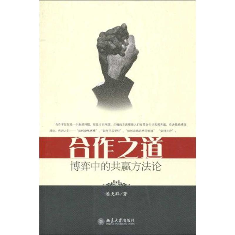 醉染图书合作之道--博弈的赢方9787301159064