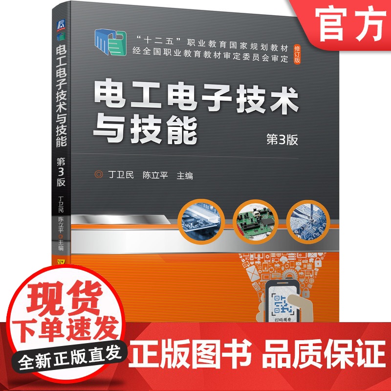 正版 电工电子技术与技能 第3版 丁卫民 陈立平 十二五职业教育规划教材 修订版 机械工业出版社高清大图