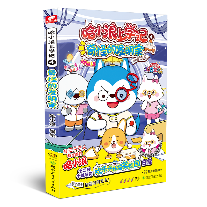 [正版]赠折叠磁性书签哈小浪上学记4奇怪的发明家星座狗联盟漫画1-5小学生三四五六年级小学生漫画书开心锤锤全能人气王课高清大图